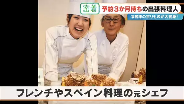 「“冷蔵庫の余り物”が3時間で12品の豪華料理に! 予約3か月待ちの出張料理人 イタリアン･和食･スペイン料理…｢おいしいは当たり前｣」の画像