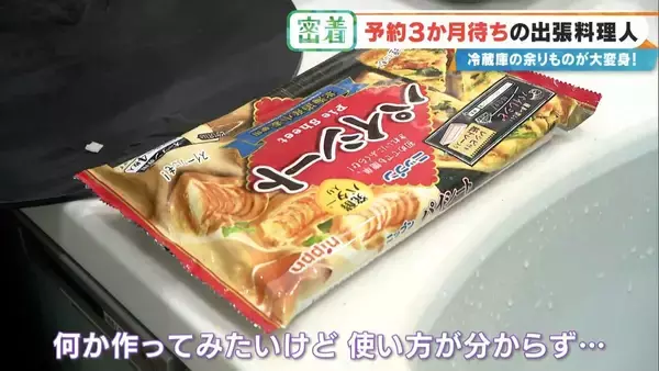 「“冷蔵庫の余り物”が3時間で12品の豪華料理に! 予約3か月待ちの出張料理人 イタリアン･和食･スペイン料理…｢おいしいは当たり前｣」の画像