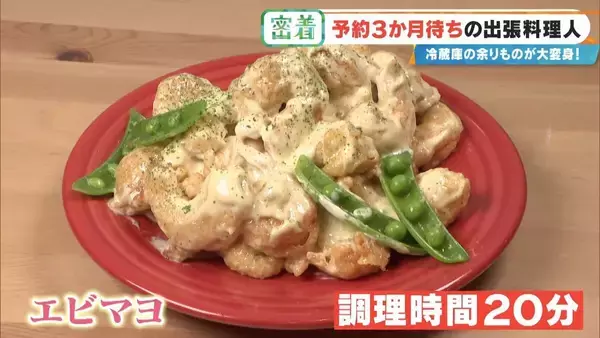 「“冷蔵庫の余り物”が3時間で12品の豪華料理に! 予約3か月待ちの出張料理人 イタリアン･和食･スペイン料理…｢おいしいは当たり前｣」の画像