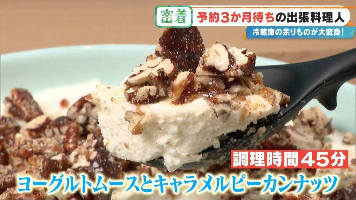 “冷蔵庫の余り物”が3時間で12品の豪華料理に! 予約3か月待ちの出張料理人 イタリアン･和食･スペイン料理…｢おいしいは当たり前｣