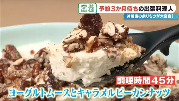 「“冷蔵庫の余り物”が3時間で12品の豪華料理に! 予約3か月待ちの出張料理人 イタリアン･和食･スペイン料理…｢おいしいは当たり前｣」の画像
