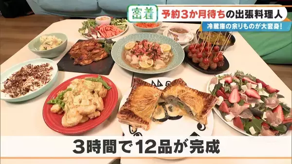 「“冷蔵庫の余り物”が3時間で12品の豪華料理に! 予約3か月待ちの出張料理人 イタリアン･和食･スペイン料理…｢おいしいは当たり前｣」の画像