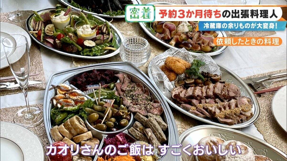 “冷蔵庫の余り物”が3時間で12品の豪華料理に! 予約3か月待ちの出張料理人 イタリアン･和食･スペイン料理…｢おいしいは当たり前｣