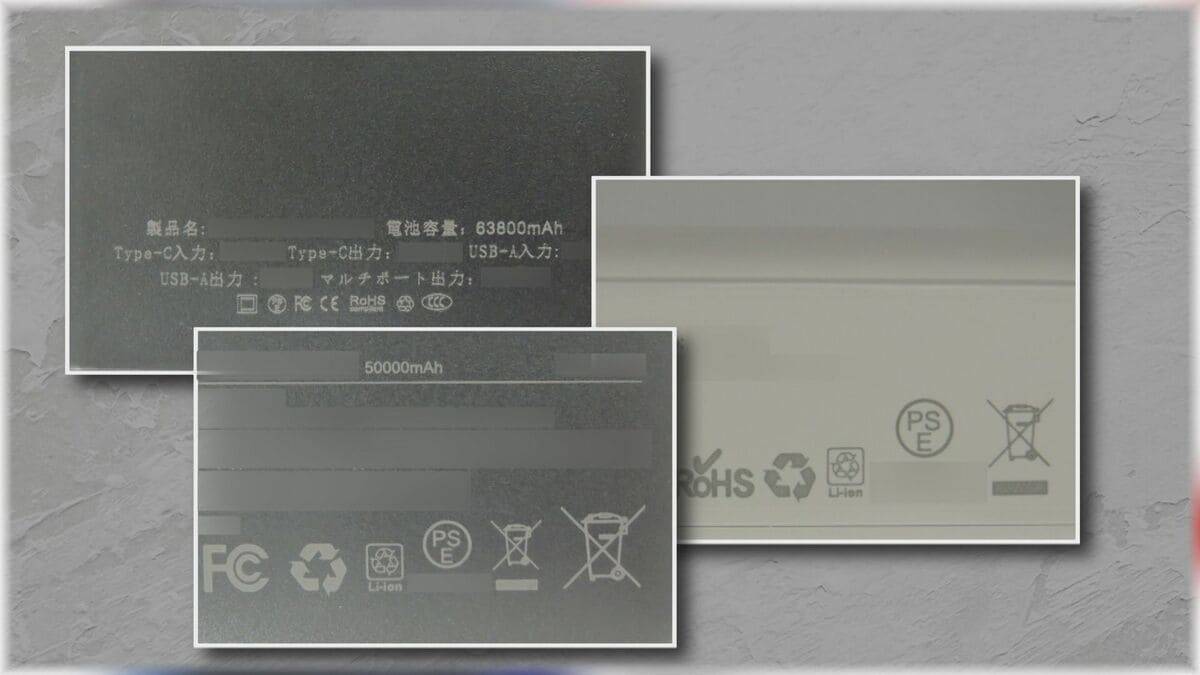 容量偽装にニセPSEマーク… モバイルバッテリーの規制強化へ 第三者機関の検査義務化の方針