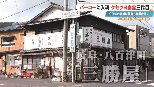 ｢彼女がいなかったら廃業してた｣ 創業93年の人気店を救ったのは元バイトの妻とファミレスの味!? 岐阜の“クセツヨ食堂”