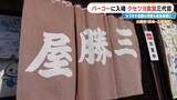 「｢彼女がいなかったら廃業してた｣ 創業93年の人気店を救ったのは元バイトの妻とファミレスの味!? 岐阜の“クセツヨ食堂”」の画像11