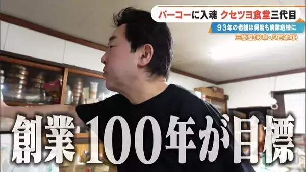 「｢彼女がいなかったら廃業してた｣ 創業93年の人気店を救ったのは元バイトの妻とファミレスの味!? 岐阜の“クセツヨ食堂”」の画像