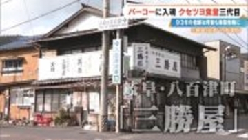 ｢彼女がいなかったら廃業してた｣ 創業93年の人気店を救ったのは元バイトの妻とファミレスの味!? 岐阜の“クセツヨ食堂”