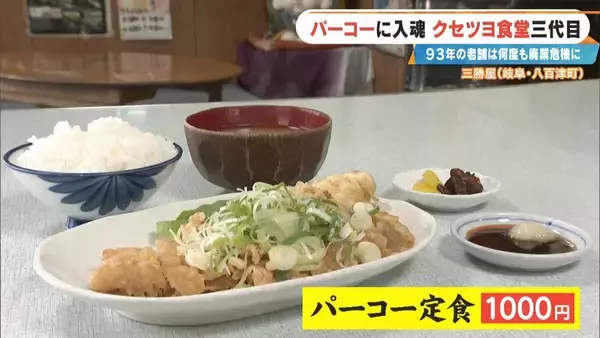 「｢彼女がいなかったら廃業してた｣ 創業93年の人気店を救ったのは元バイトの妻とファミレスの味!? 岐阜の“クセツヨ食堂”」の画像