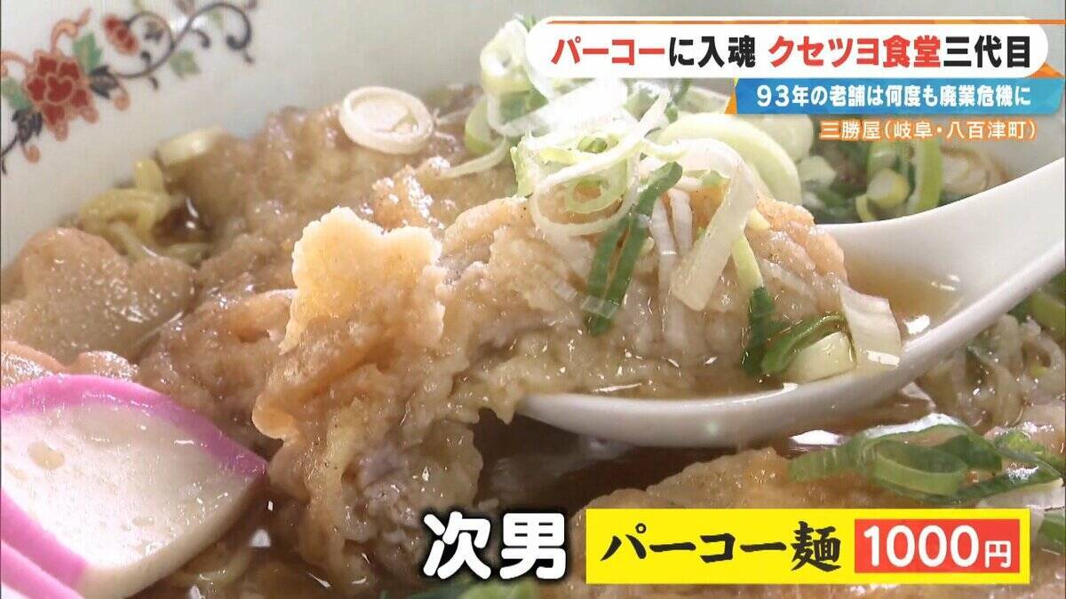 ｢彼女がいなかったら廃業してた｣ 創業93年の人気店を救ったのは元バイトの妻とファミレスの味!? 岐阜の“クセツヨ食堂”