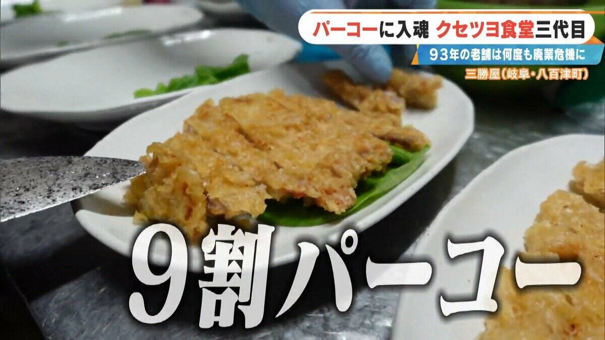 ｢彼女がいなかったら廃業してた｣ 創業93年の人気店を救ったのは元バイトの妻とファミレスの味!? 岐阜の“クセツヨ食堂”
