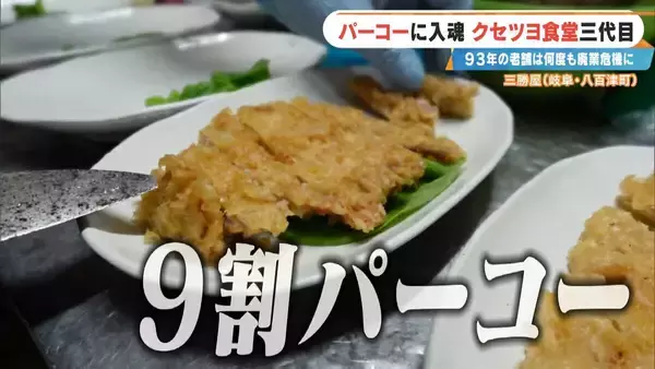 「｢彼女がいなかったら廃業してた｣ 創業93年の人気店を救ったのは元バイトの妻とファミレスの味!? 岐阜の“クセツヨ食堂”」の画像