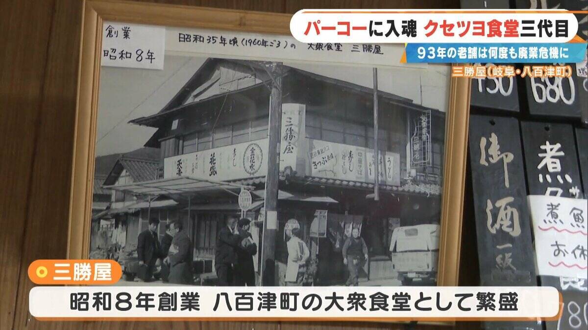 ｢彼女がいなかったら廃業してた｣ 創業93年の人気店を救ったのは元バイトの妻とファミレスの味!? 岐阜の“クセツヨ食堂”