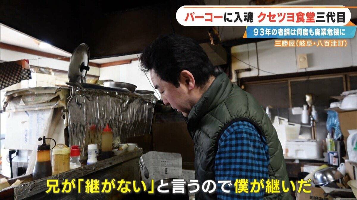 ｢彼女がいなかったら廃業してた｣ 創業93年の人気店を救ったのは元バイトの妻とファミレスの味!? 岐阜の“クセツヨ食堂”