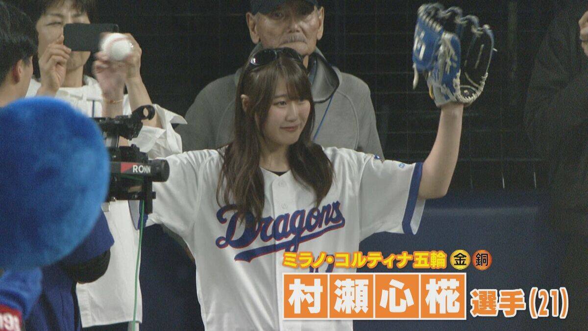 始球式に金メダリスト･村瀬心椛選手｢オリンピックよりも体が震えて…｣ きのうは小田凱人選手 ドラゴンズ1勝なるか
