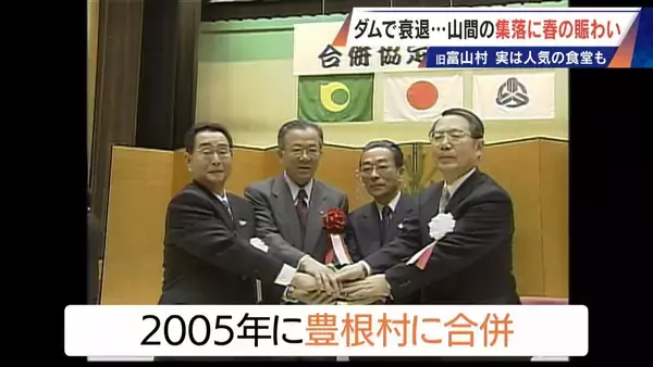 「平日の営業は30分 “唯一の飲食店”を守る店主 住民37人の“日本一小さな村”で仕事5つ掛け持ち… ダム建設で水没した旧富山村の今」の画像