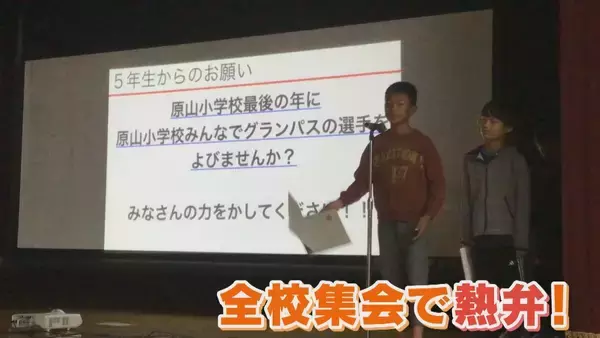 「閉校の前に｢サッカー選手を呼びたい｣ 一度断られても諦めず…署名活動も行いグランパスへ猛アピール! 思い出詰まった学び舎で最後の挑戦 愛知･瀬戸市立原山小学校」の画像