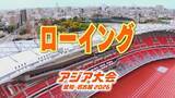 「【選手一覧】ローイング 米川志保・相澤千晴・上野美歩など 代表選手　【アジア大会2026】」の画像1