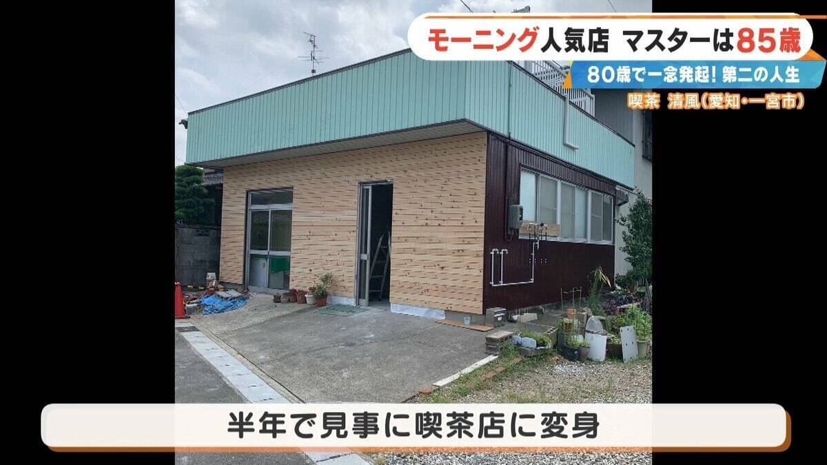 前職はクリーニング店 80歳で未経験の喫茶店を開業  激戦区の愛知･一宮市で450円のモーニングに人気殺到するワケ ｢やることがないのがつらくて｣