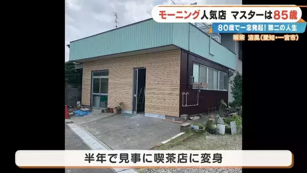 「前職はクリーニング店 80歳で未経験の喫茶店を開業  激戦区の愛知･一宮市で450円のモーニングに人気殺到するワケ ｢やることがないのがつらくて｣」の画像