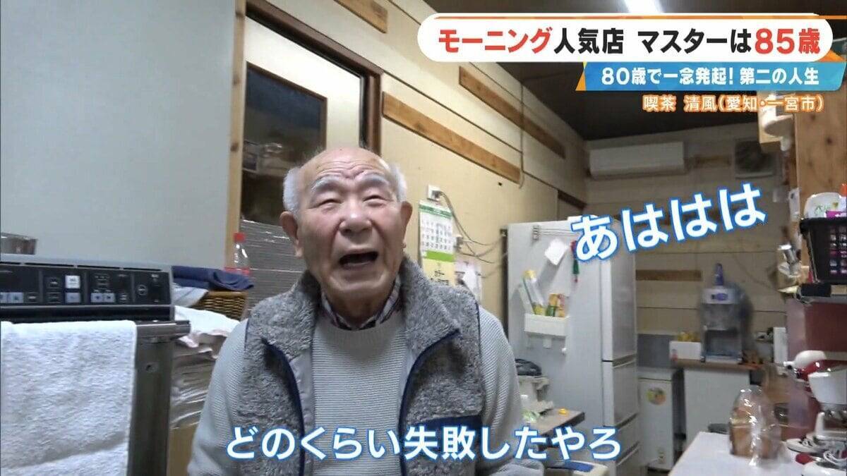 前職はクリーニング店 80歳で未経験の喫茶店を開業  激戦区の愛知･一宮市で450円のモーニングに人気殺到するワケ ｢やることがないのがつらくて｣