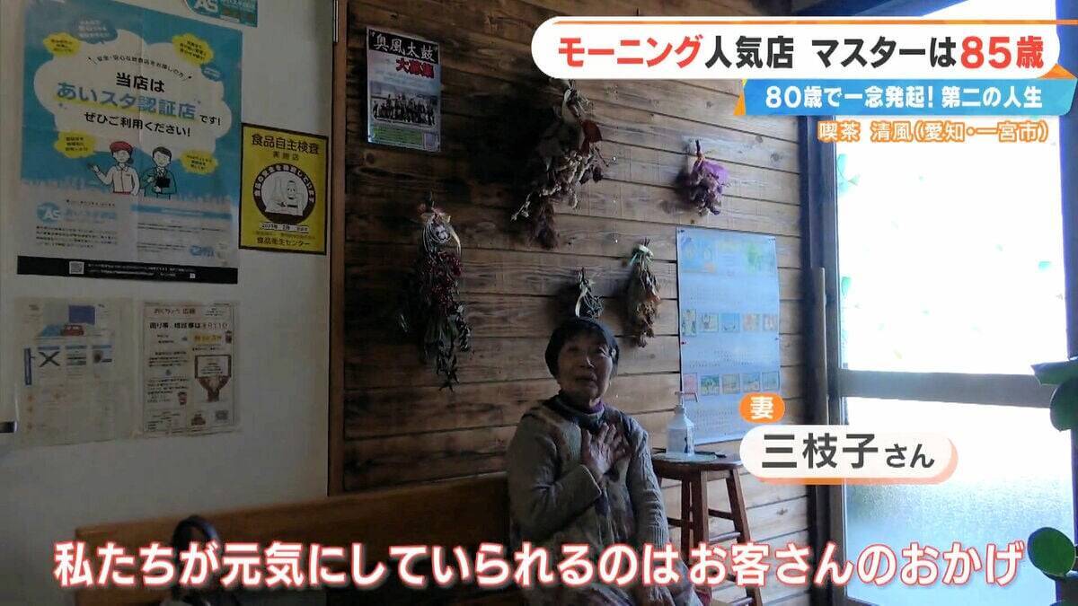 前職はクリーニング店 80歳で未経験の喫茶店を開業  激戦区の愛知･一宮市で450円のモーニングに人気殺到するワケ ｢やることがないのがつらくて｣