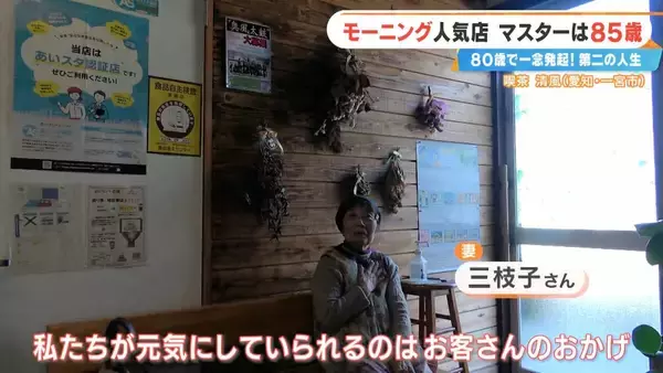 「前職はクリーニング店 80歳で未経験の喫茶店を開業  激戦区の愛知･一宮市で450円のモーニングに人気殺到するワケ ｢やることがないのがつらくて｣」の画像