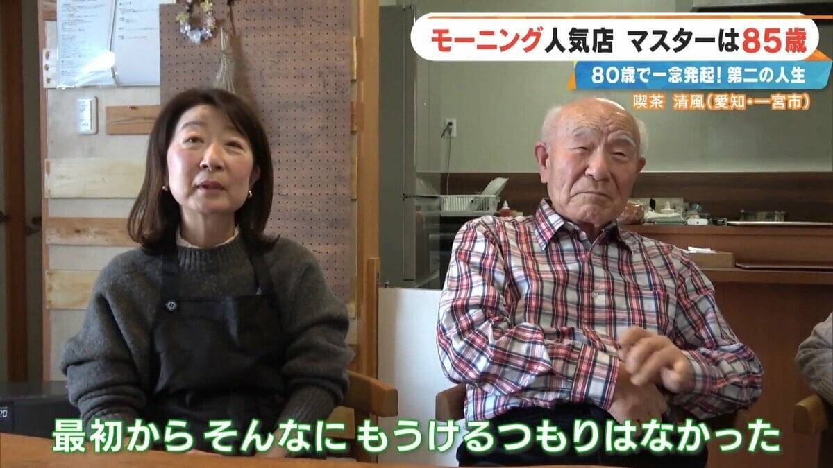 前職はクリーニング店 80歳で未経験の喫茶店を開業  激戦区の愛知･一宮市で450円のモーニングに人気殺到するワケ ｢やることがないのがつらくて｣