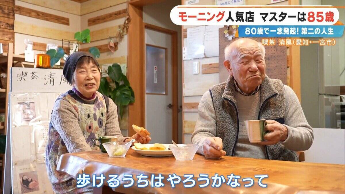 前職はクリーニング店 80歳で未経験の喫茶店を開業  激戦区の愛知･一宮市で450円のモーニングに人気殺到するワケ ｢やることがないのがつらくて｣