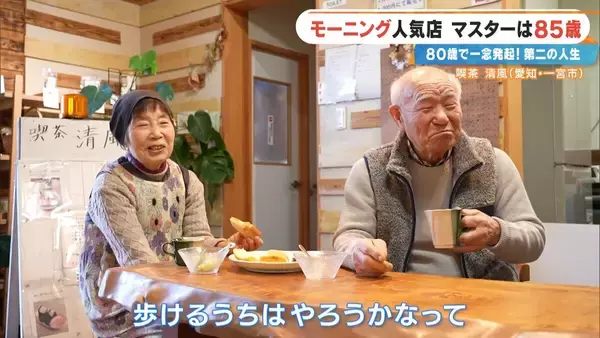 「前職はクリーニング店 80歳で未経験の喫茶店を開業  激戦区の愛知･一宮市で450円のモーニングに人気殺到するワケ ｢やることがないのがつらくて｣」の画像