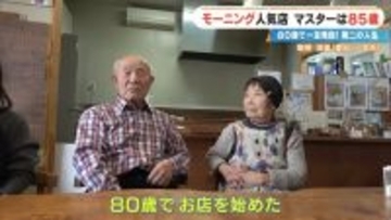 前職はクリーニング店 80歳で未経験の喫茶店を開業  激戦区の愛知･一宮市で450円のモーニングに人気殺到するワケ ｢やることがないのがつらくて｣