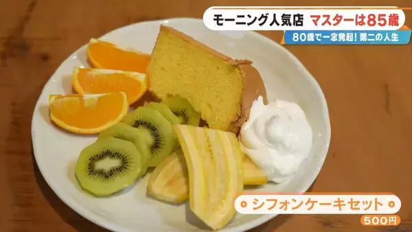 「前職はクリーニング店 80歳で未経験の喫茶店を開業  激戦区の愛知･一宮市で450円のモーニングに人気殺到するワケ ｢やることがないのがつらくて｣」の画像