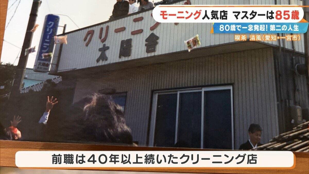 前職はクリーニング店 80歳で未経験の喫茶店を開業  激戦区の愛知･一宮市で450円のモーニングに人気殺到するワケ ｢やることがないのがつらくて｣