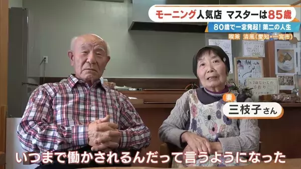 「前職はクリーニング店 80歳で未経験の喫茶店を開業  激戦区の愛知･一宮市で450円のモーニングに人気殺到するワケ ｢やることがないのがつらくて｣」の画像