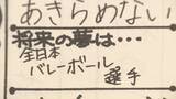 「女子バレー･石川真佑(25)の“意外な素顔” 14年前の卒業文集に綴った夢は… 【アジア大会 愛知･名古屋】」の画像11