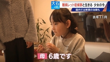 ｢2歳の頃はママ･パパと呼んでくれたのに…｣ 1万人に1人 主に女の子に発症する難病“レット症候群” 期待高まる｢新薬｣の治験･遺伝子治療