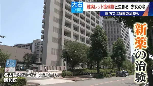 「｢2歳の頃はママ･パパと呼んでくれたのに…｣ 1万人に1人 主に女の子に発症する難病“レット症候群” 期待高まる｢新薬｣の治験･遺伝子治療」の画像