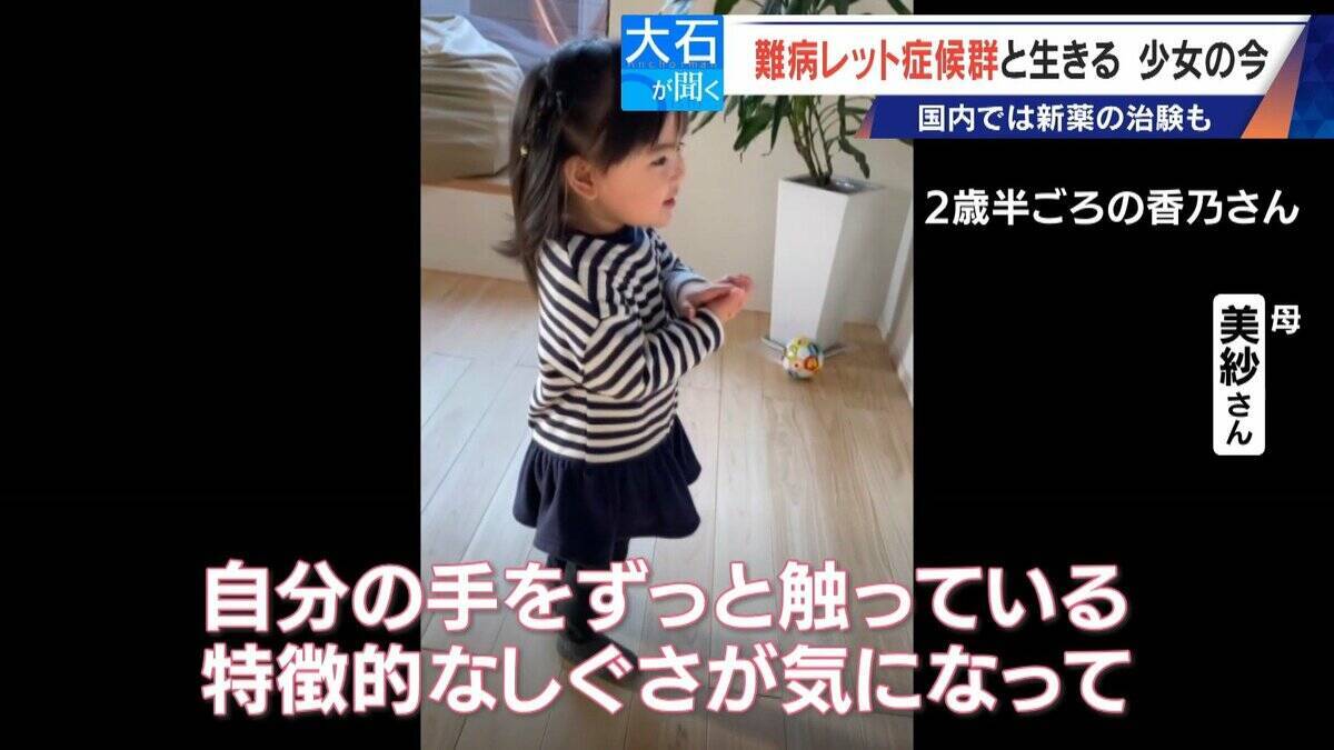 ｢2歳の頃はママ･パパと呼んでくれたのに…｣ 1万人に1人 主に女の子に発症する難病“レット症候群” 期待高まる｢新薬｣の治験･遺伝子治療