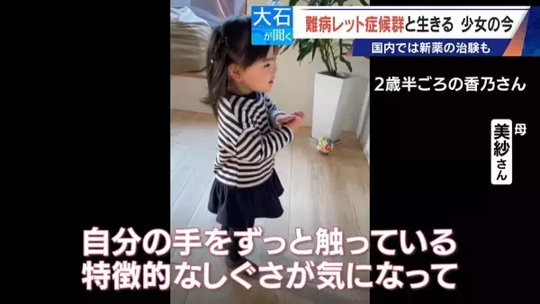 「｢2歳の頃はママ･パパと呼んでくれたのに…｣ 1万人に1人 主に女の子に発症する難病“レット症候群” 期待高まる｢新薬｣の治験･遺伝子治療」の画像