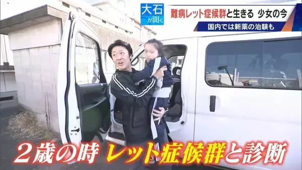 「｢2歳の頃はママ･パパと呼んでくれたのに…｣ 1万人に1人 主に女の子に発症する難病“レット症候群” 期待高まる｢新薬｣の治験･遺伝子治療」の画像
