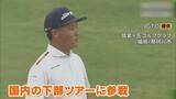 「高校生プロゴルファー 加藤金次郎選手 国内男子ゴルフの下部ツアー史上最年少で優勝 ｢世界へはばたいていけるような選手になりたい｣」の画像1