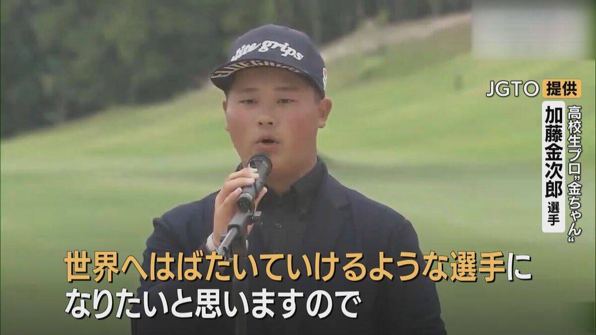 高校生プロゴルファー 加藤金次郎選手 国内男子ゴルフの下部ツアー史上最年少で優勝 ｢世界へはばたいていけるような選手になりたい｣
