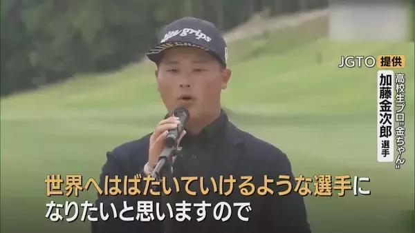 「高校生プロゴルファー 加藤金次郎選手 国内男子ゴルフの下部ツアー史上最年少で優勝 ｢世界へはばたいていけるような選手になりたい｣」の画像