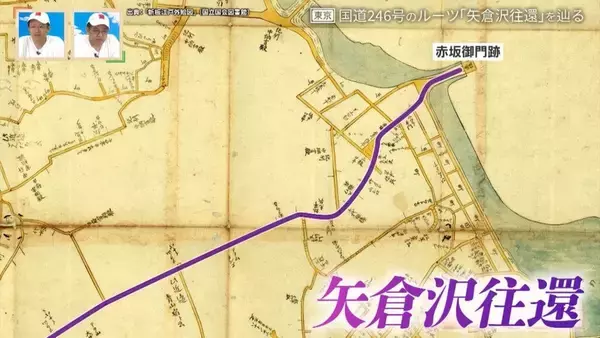 都心の大動脈「国道246号」のルーツ 江戸を支えた古道「矢倉沢往還」とは【道との遭遇】