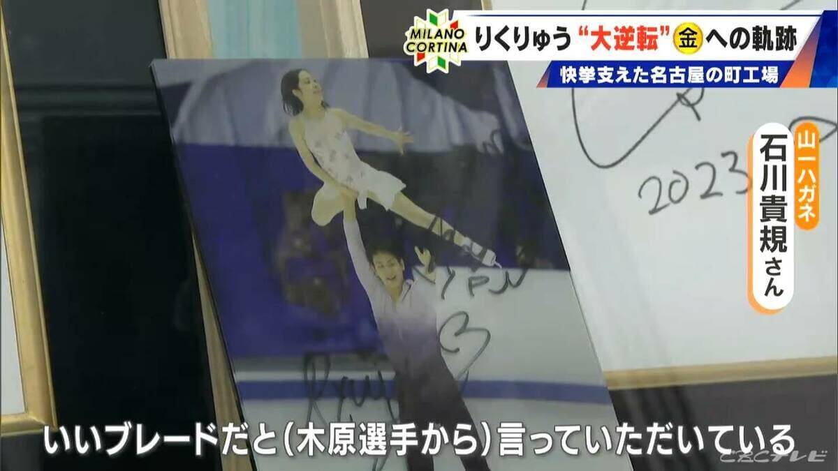 りくりゅうペアの“大逆転”金支えた“ブレード” 製造したのは名古屋の“町工場”｢ものすごくうれしい｣  過去には2人が訪れたことも…【ミラノ・コルティナオリンピック】