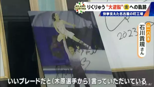 「りくりゅうペアの“大逆転”金支えた“ブレード” 製造したのは名古屋の“町工場”｢ものすごくうれしい｣  過去には2人が訪れたことも…【ミラノ・コルティナオリンピック】」の画像