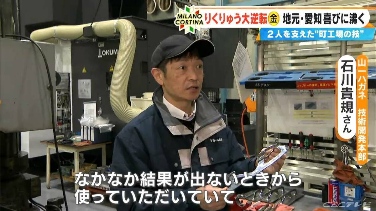 りくりゅうペアの“大逆転”金支えた“ブレード” 製造したのは名古屋の“町工場”｢ものすごくうれしい｣  過去には2人が訪れたことも…【ミラノ・コルティナオリンピック】