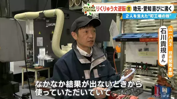 「りくりゅうペアの“大逆転”金支えた“ブレード” 製造したのは名古屋の“町工場”｢ものすごくうれしい｣  過去には2人が訪れたことも…【ミラノ・コルティナオリンピック】」の画像