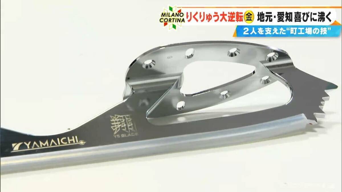 りくりゅうペアの“大逆転”金支えた“ブレード” 製造したのは名古屋の“町工場”｢ものすごくうれしい｣  過去には2人が訪れたことも…【ミラノ・コルティナオリンピック】
