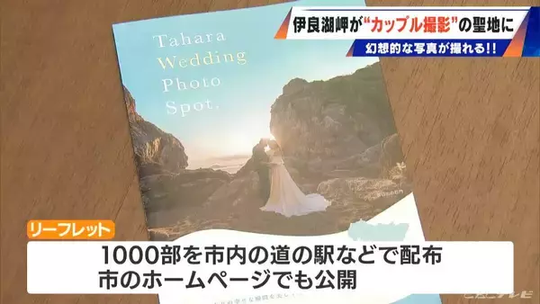 「平日でも寒くても続々とカップルが…新たな“ウェディングフォト”の聖地に 愛知･田原市の伊良湖岬 市のリーフレットに登場の職員｢幸せな瞬間見つけて｣」の画像